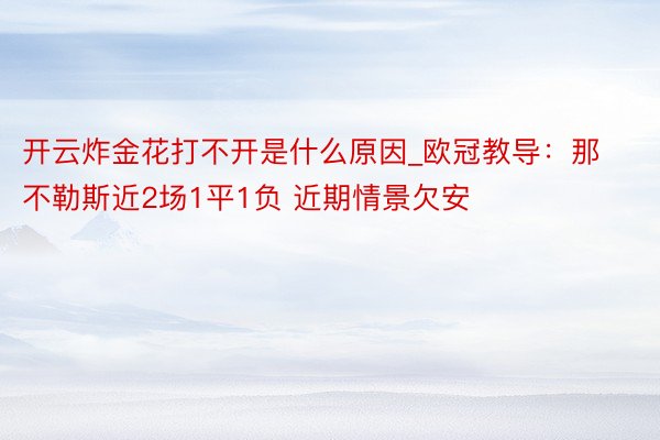 开云炸金花打不开是什么原因_欧冠教导：那不勒斯近2场1平1负 近期情景欠安