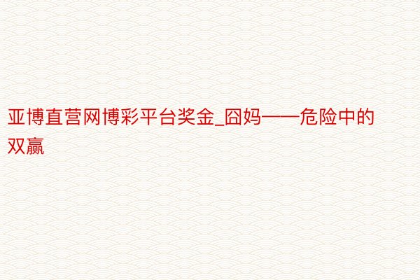 亚博直营网博彩平台奖金_囧妈——危险中的双赢