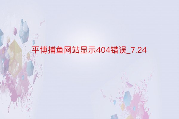 平博捕鱼网站显示404错误_7.24