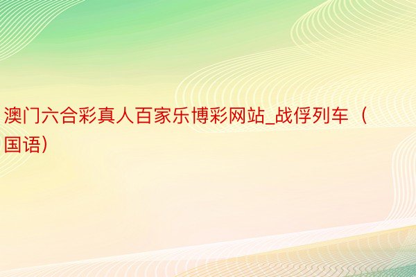 澳门六合彩真人百家乐博彩网站_战俘列车（国语）