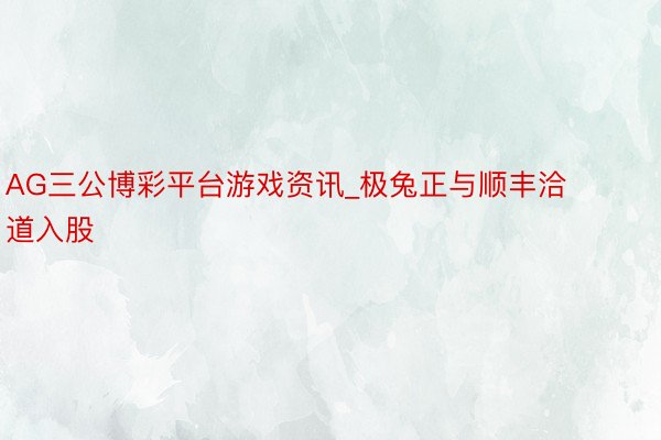 AG三公博彩平台游戏资讯_极兔正与顺丰洽道入股