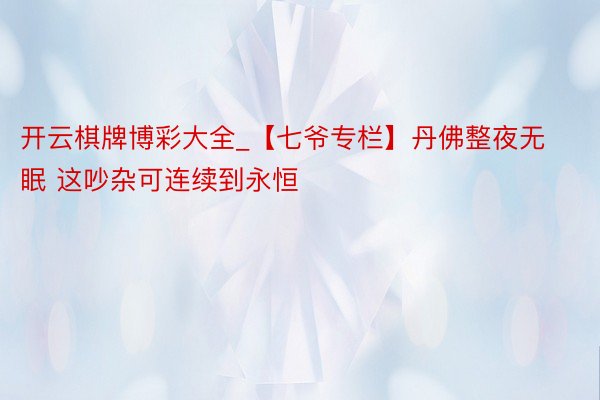 开云棋牌博彩大全_【七爷专栏】丹佛整夜无眠 这吵杂可连续到永恒
